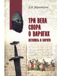 Три века спора о варягах