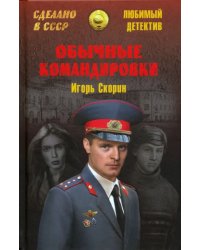 Обычные командировки