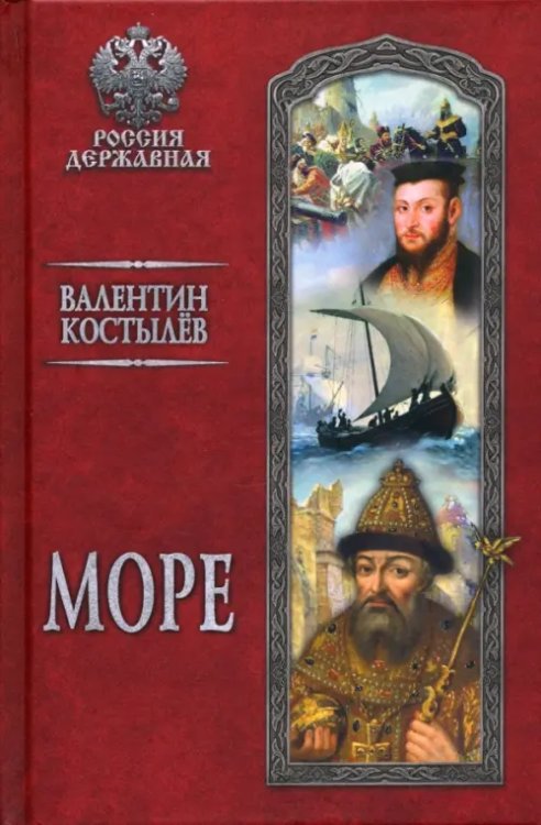 Россия державная Море