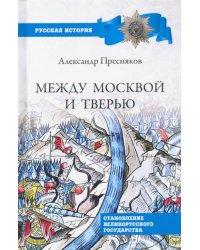 Между Москвой и Тверью. Становление великорусского государства