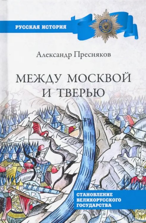 Русская история Между Москвой и Тверью. Становление великорусского государства