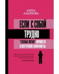 Если с собой трудно. "Слепые пятна" личности и внутренние конфликты