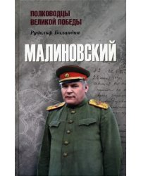 Малиновский