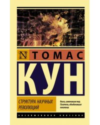 Структура научных революций