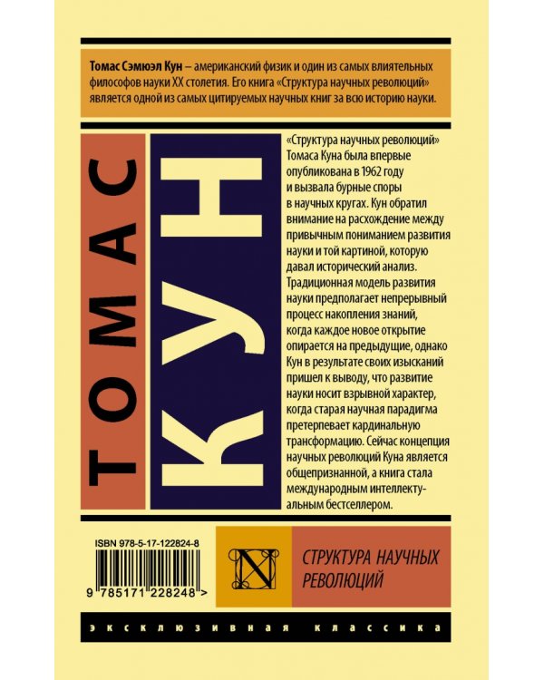 Структура научных революций