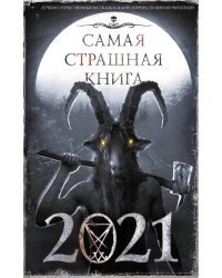 Самая страшная книга 2021