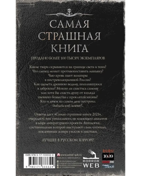 Самая страшная книга 2021