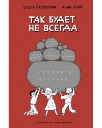 Домашнее насилие. Так будет не всегда