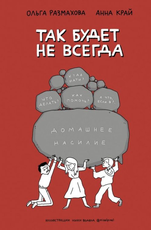 Домашнее насилие. Так будет не всегда