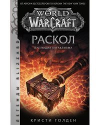 World of Warcraft. Раскол. Прелюдия Катаклизма