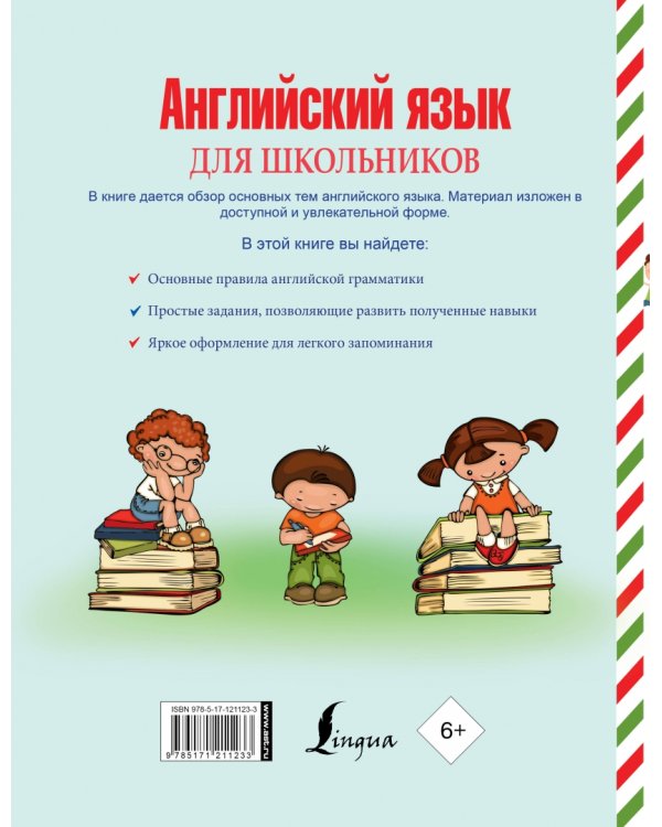 Английский язык для школьников