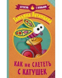 Как не слететь с катушек