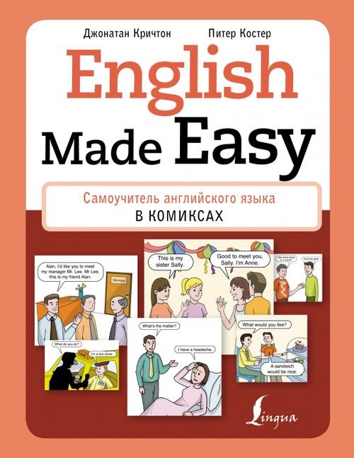 Школа английского языка English Made Easy. Самоучитель английского языка в комиксах