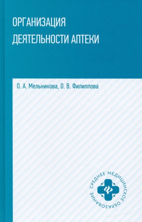 Среднее медицинское образование Организация деятельности аптеки: учебник