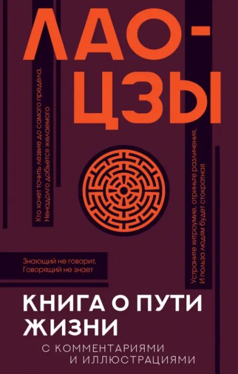 Популярная философия с иллюстрациями Книга о пути жизни (Дао-Дэ цзин) с комментариями и иллюстрациями