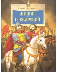 Минин и Пожарский