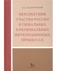 Перспективы участия России в глобальных и региональных интеграционных процессах