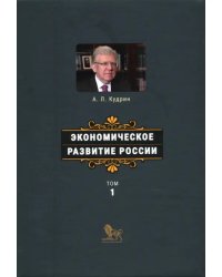 Экономическое развитие России. Том 1