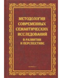 Методология современных семантических исследований