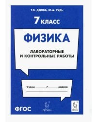Физика. 7 класс. Лабораторные и контрольные работы