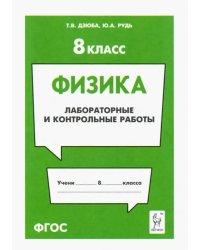Физика. 8 класс. Лабораторные и контрольные работы