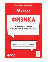 Физика. 9 класс. Лабораторные и контрольные работы