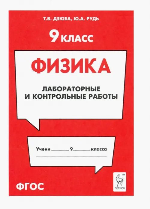 Физика. 9 класс. Лабораторные и контрольные работы Физика. 9 класс. Лабораторные и контрольные работы