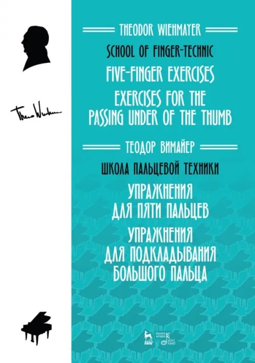 Музыкальная литература. Фортепиано Школа пальцевой техники. Упражнения для пяти пальцев. Упражнения для подкладывания большого пальца
