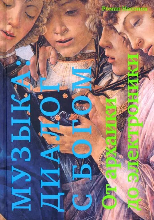 Бог и культура Музыка:диалог с Богом.От архаики до электроники