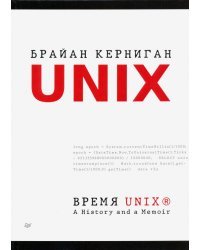 Время UNIX. A History and a Memoir