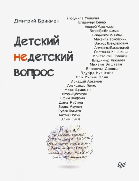 Детский недетский вопрос