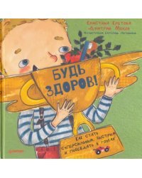 Будь здоров! Как стать суперсильным, быстрым и побеждать в гонках