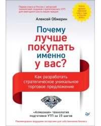 Почему лучше покупать именно у вас? Как разработать стратегическое уникальное торговое предложение