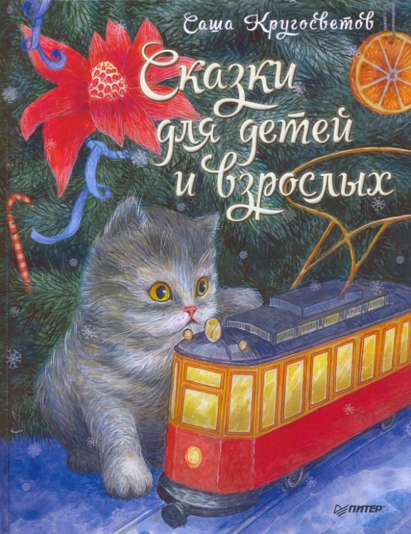 Вы и ваш ребенок Сказки для детей и взрослых