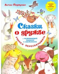 Сказки о дружбе. Развивающие задания с наклейками