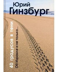 40 градусов в тени