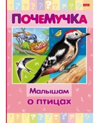 Почемучка. Малышам о птицах