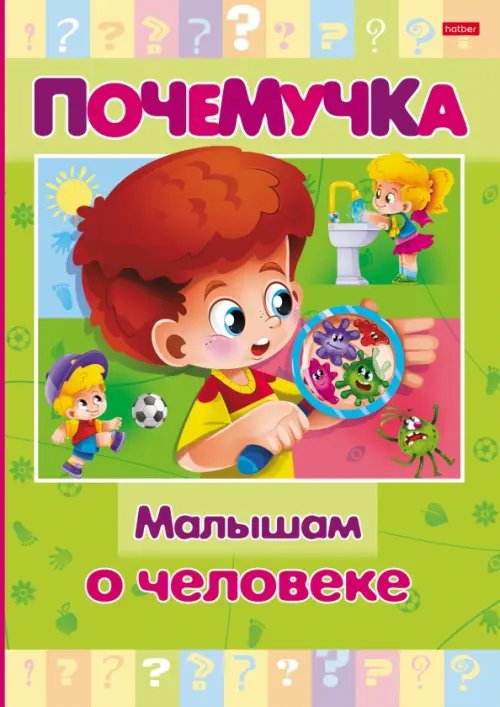 Почемучка Почемучка. Малышам о человеке