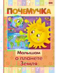 Почемучка. Малышам о планете Земля