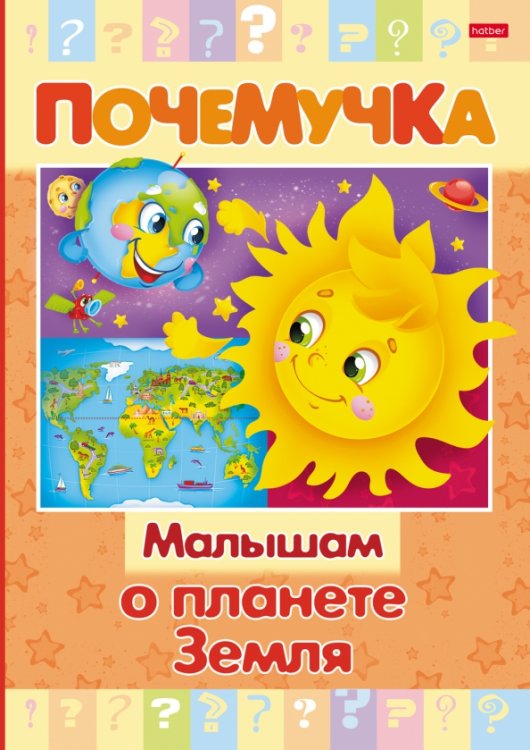 Почемучка Почемучка. Малышам о планете Земля