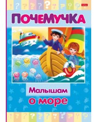 Почемучка. Малышам о море