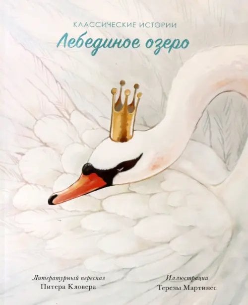 Классические истории Лебединое озеро