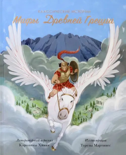 Классические истории Мифы Древней Греции