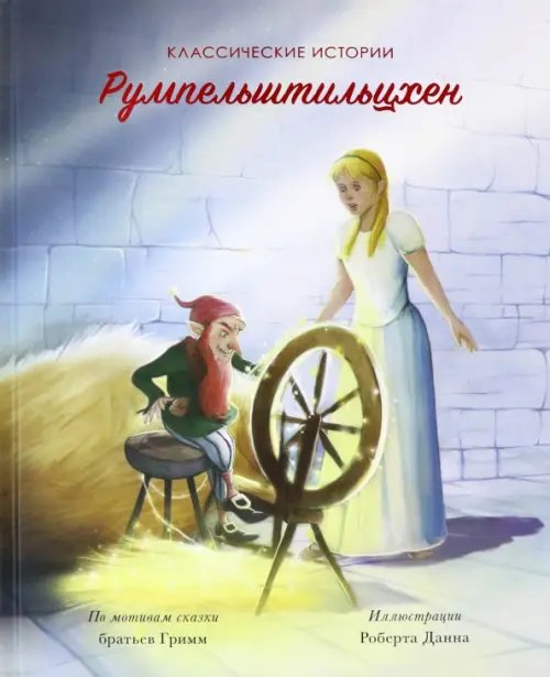 Классические истории Румпельштильцхен