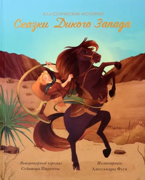 Классические истории Сказки Дикого Запада