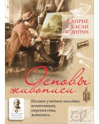 Основы живописи. Полное учебное пособие. Композиция, перспектива, живопись
