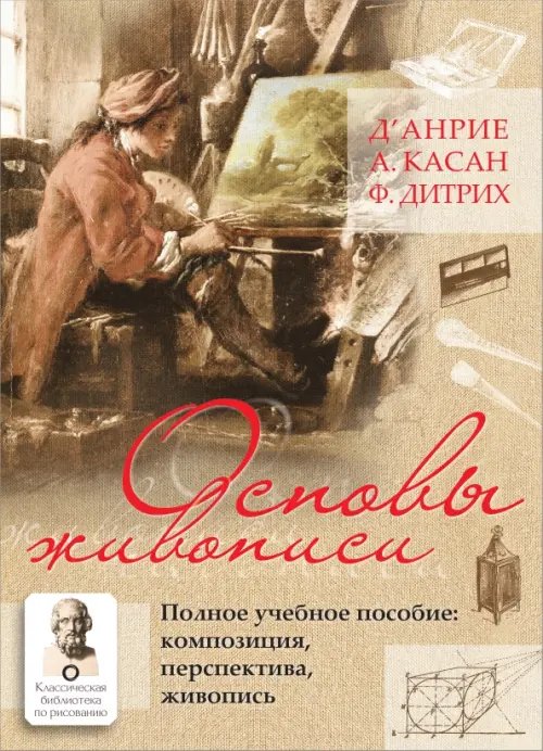 Классическая библиотека по рисованию Основы живописи. Полное учебное пособие. Композиция, перспектива, живопись