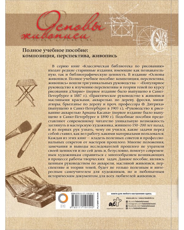 Основы живописи. Полное учебное пособие. Композиция, перспектива, живопись