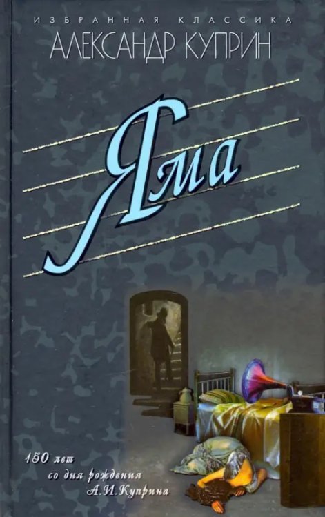 Избранная классика Яма. Повести