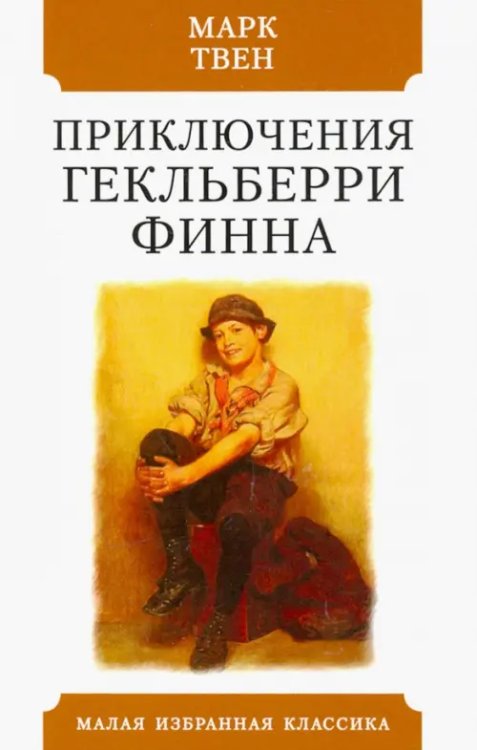 Малая избранная классика Приключения Гекльберри Финна